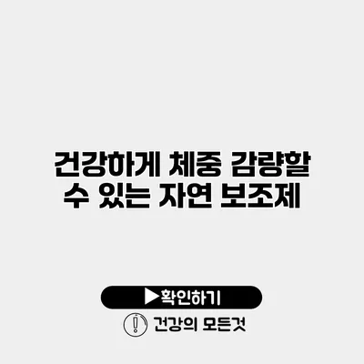 건강하게 체중 감량할 수 있는 자연 보조제