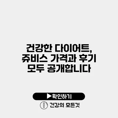 건강한 다이어트, 쥬비스 가격과 후기 모두 공개합니다
