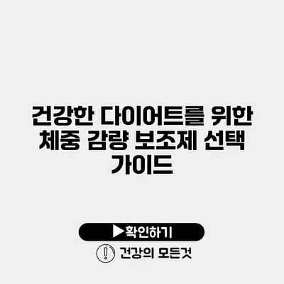 건강한 다이어트를 위한 체중 감량 보조제 선택 가이드
