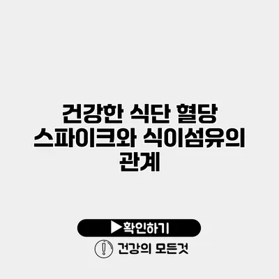 건강한 식단 혈당 스파이크와 식이섬유의 관계