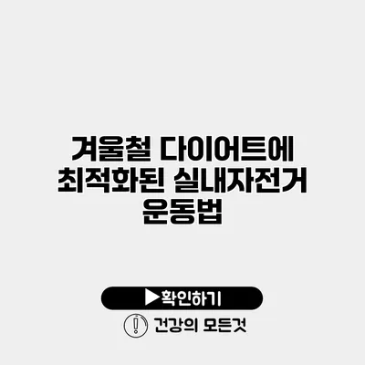 겨울철 다이어트에 최적화된 실내자전거 운동법