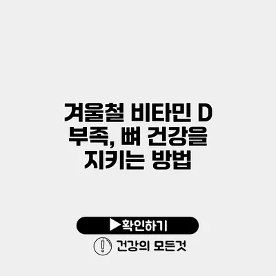 겨울철 비타민 D 부족, 뼈 건강을 지키는 방법