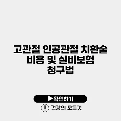 고관절 인공관절 치환술 비용 및 실비보험 청구법