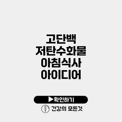 고단백 저탄수화물 아침식사 아이디어