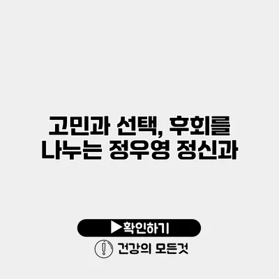 고민과 선택, 후회를 나누는 정우영 정신과
