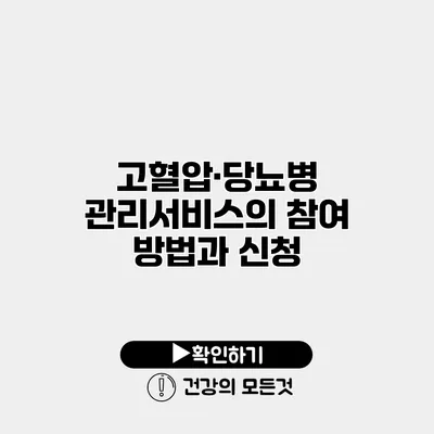 고혈압·당뇨병 관리서비스의 참여 방법과 신청