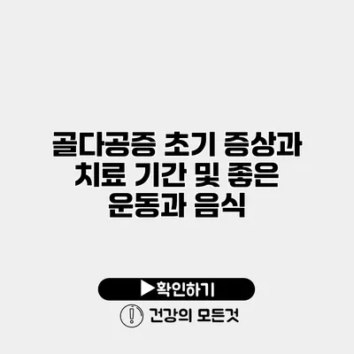 골다공증 초기 증상과 치료 기간 및 좋은 운동과 음식