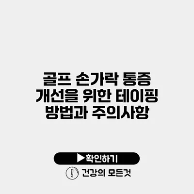 골프 손가락 통증 개선을 위한 테이핑 방법과 주의사항