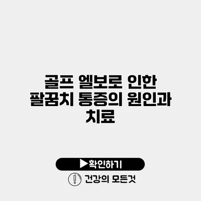 골프 엘보로 인한 팔꿈치 통증의 원인과 치료