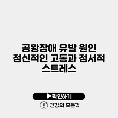 공황장애 유발 원인 정신적인 고통과 정서적 스트레스