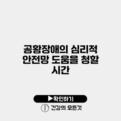 공황장애의 심리적 안전망 도움을 청할 시간