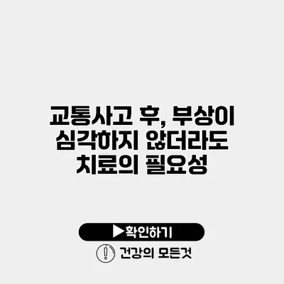교통사고 후, 부상이 심각하지 않더라도 치료의 필요성