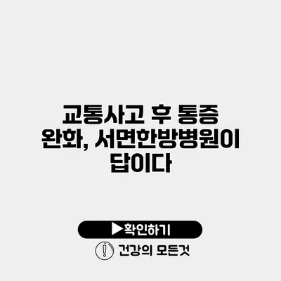 교통사고 후 통증 완화, 서면한방병원이 답이다
