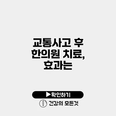 교통사고 후 한의원 치료, 효과는?