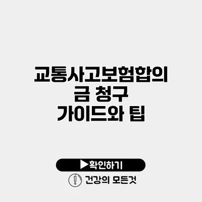 교통사고보험합의금 청구 가이드와 팁