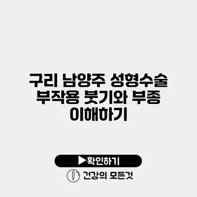 구리 남양주 성형수술 부작용 붓기와 부종 이해하기
