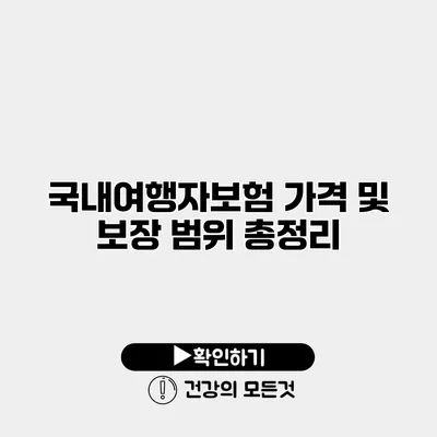 국내여행자보험 가격 및 보장 범위 총정리