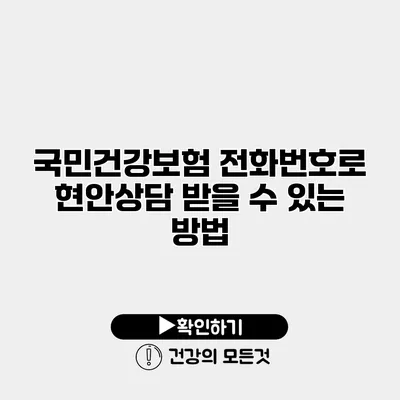 국민건강보험 전화번호로 현안상담 받을 수 있는 방법
