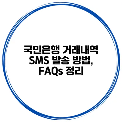 국민은행 거래내역 SMS 발송 방법, FAQs 정리