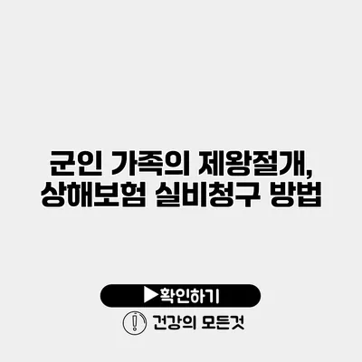 군인 가족의 제왕절개, 상해보험 실비청구 방법
