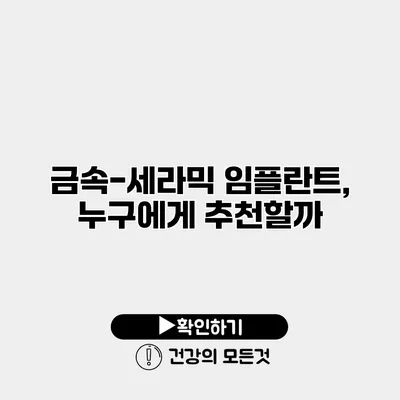 금속-세라믹 임플란트, 누구에게 추천할까?
