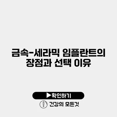 금속-세라믹 임플란트의 장점과 선택 이유