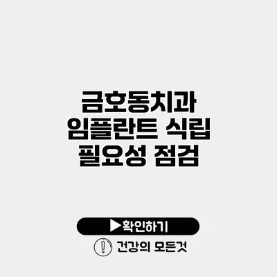 금호동치과 임플란트 식립 필요성 점검