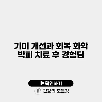 기미 개선과 회복 화학 박피 치료 후 경험담