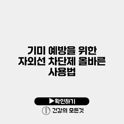 기미 예방을 위한 자외선 차단제 올바른 사용법