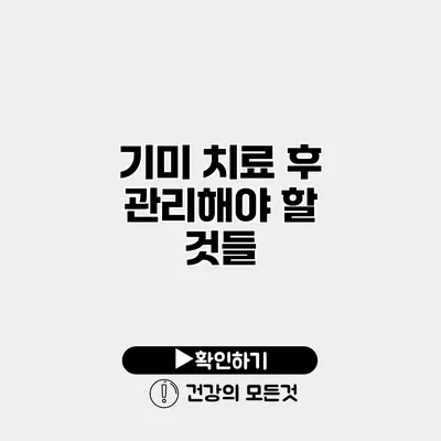 기미 치료 후 관리해야 할 것들