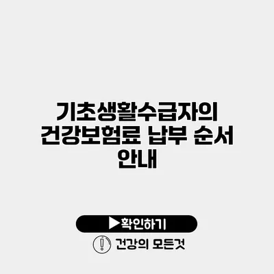 기초생활수급자의 건강보험료 납부 순서 안내