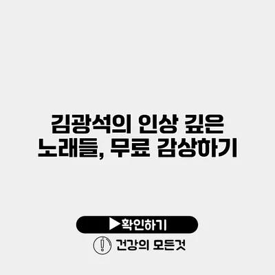 김광석의 인상 깊은 노래들, 무료 감상하기