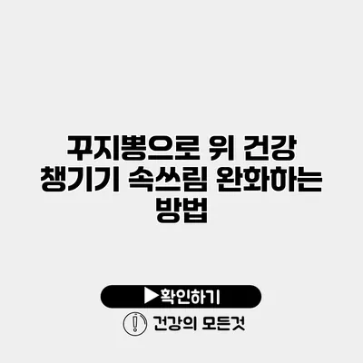 꾸지뽕으로 위 건강 챙기기 속쓰림 완화하는 방법