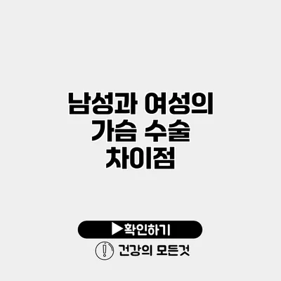 남성과 여성의 가슴 수술 차이점