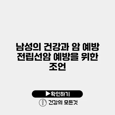 남성의 건강과 암 예방 전립선암 예방을 위한 조언