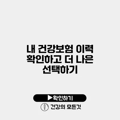 내 건강보험 이력 확인하고 더 나은 선택하기