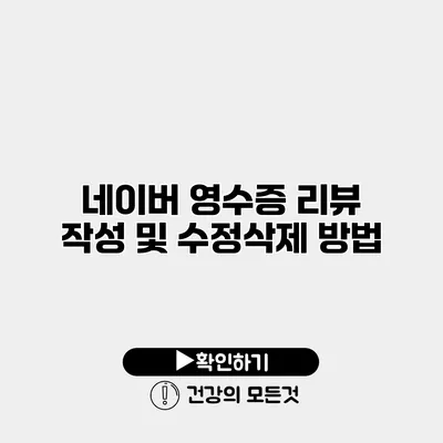 네이버 영수증 리뷰 작성 및 수정/삭제 방법