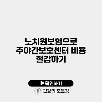 노치원보험으로 주야간보호센터 비용 절감하기