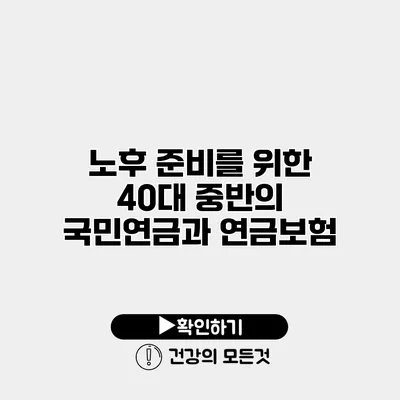 노후 준비를 위한 40대 중반의 국민연금과 연금보험