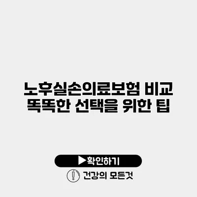 노후실손의료보험 비교 똑똑한 선택을 위한 팁