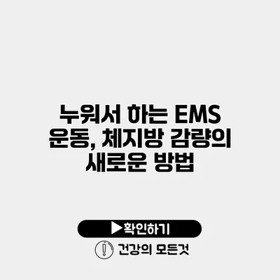 누워서 하는 EMS 운동, 체지방 감량의 새로운 방법