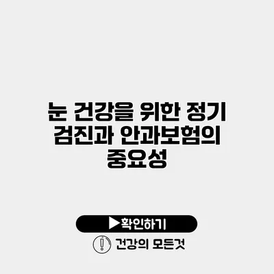 눈 건강을 위한 정기 검진과 안과보험의 중요성