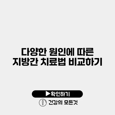 다양한 원인에 따른 지방간 치료법 비교하기