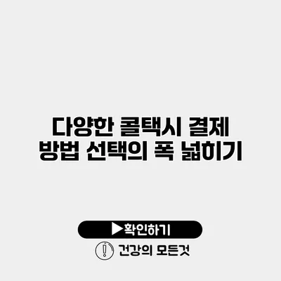 다양한 콜택시 결제 방법 선택의 폭 넓히기
