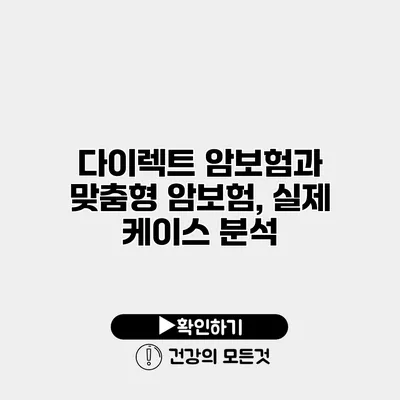다이렉트 암보험과 맞춤형 암보험, 실제 케이스 분석