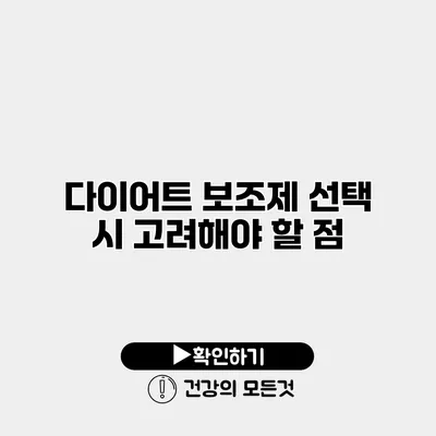 다이어트 보조제 선택 시 고려해야 할 점