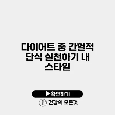 다이어트 중 간헐적 단식 실천하기 내 스타일