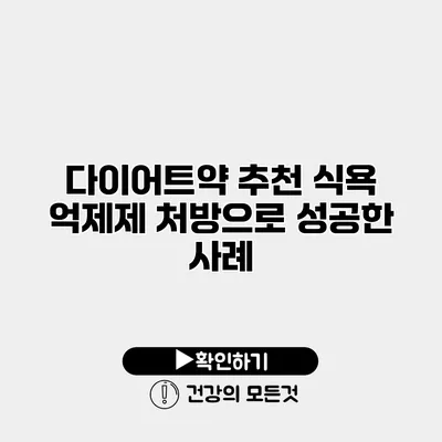 다이어트약 추천 식욕 억제제 처방으로 성공한 사례