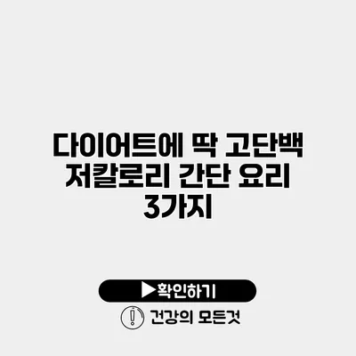 다이어트에 딱 고단백 저칼로리 간단 요리 3가지