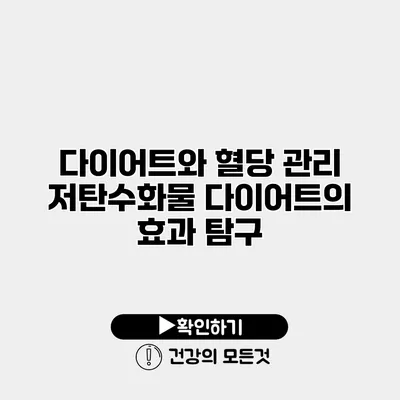 다이어트와 혈당 관리 저탄수화물 다이어트의 효과 탐구